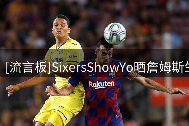 [流言板]SixersShowYo晒詹姆斯生涯数据：他就是历史最佳，毫无争议